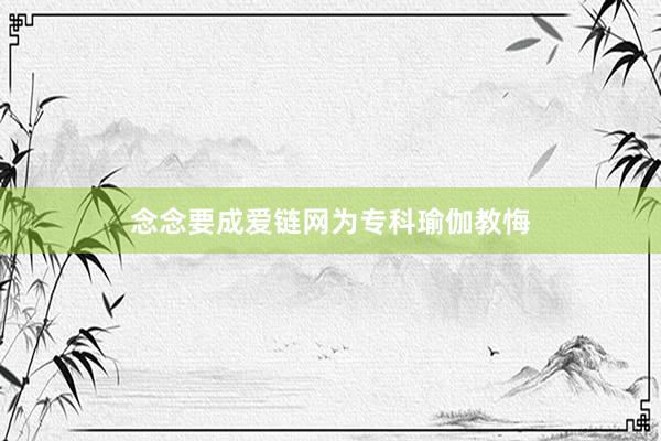 念念要成爱链网为专科瑜伽教悔