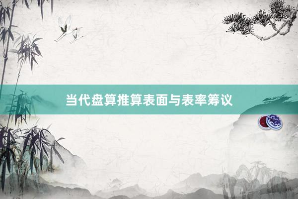 当代盘算推算表面与表率筹议