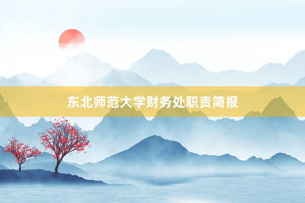 东北师范大学财务处职责简报